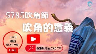 5785吹角節：吹角的意義 ｜8:00AM｜2024.10.03