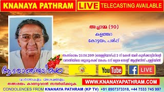 കോട്ടയം പരിപ്പ് കളത്തറ പരേതനായ തൊമ്മന്റ ഭാര്യ അച്ചാമ്മ (90) PART 1 Funeral Live Telecasting