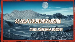 外星人以月球为基地，英格斯旺惊人的真实故事