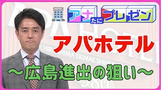 広島駅周辺に続々進出　アパホテルの戦略【アナたにプレゼン・テレビ派】