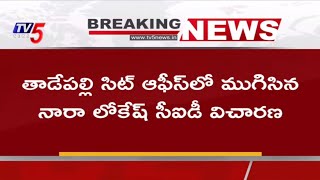 Breaking : ముగిసిన నారా లోకేష్ విచారణ | Nara Lokesh | TV5 News