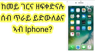 ከመይ ገርና ዘፍቀድናሉ ሰብ ጥራይ ይድውለልና ኣብ Iphone?