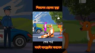 শিয়ালের অহংকারী ছেলে  #shorts #cartoon #bangla