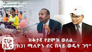 ዝቅተኛ የደሞዝ ወለል… “ከ31 ሚሊዮን ብር በላይ ወዴት ገባ”