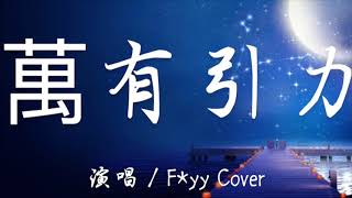 KKBOX  新版  F*yy Cover - 萬有引力【原唱:汪蘇瀧】100%無廣告 高音質