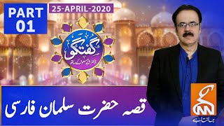 Guftagu with Dr. Shahid Masood | Ramadan Special | Part 1 | GNN | 25 April 2020