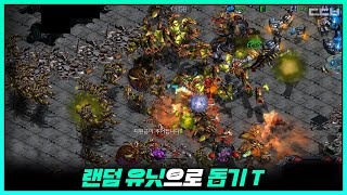 잘만든 유즈맵【랜덤 유닛으로 돕기 T】