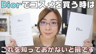 知らないと損！Diorでコスメを買うなら知っておきたいサービスをご紹介