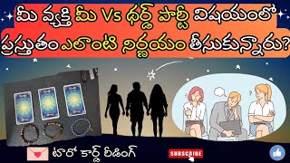 |💌Pick a card|మీ వ్యక్తి మీ Vs థర్డ్ పార్టీ విషయంలో ప్రస్తుతం ఎలాంటి నిర్ణయం తీసుకున్నారు ? 🤔☮️💟🍀🦋💫🌌