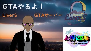 【#livers 】GTAⅤオンライン！LiverSサーバー #54【個人Vtuber】