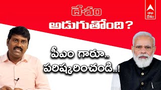 Desam Aduguthondhi: BJP విభజన రాజకీయం చేస్తోందా..?| ABP Desam