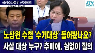 노상원 수첩 '수거대상' 들어봤나요? 사살 대상 누구? 추미애, 쉼없이 질의하자...