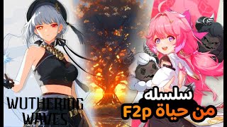 وذرنق ويفز سلسلة حياة f2p الحلقة 15 | موجات ويذرينج