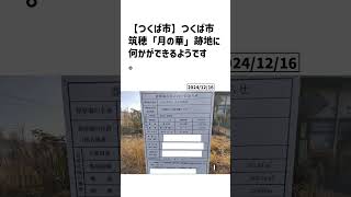 つくば市の方必見！【号外NET】詳しい記事はコメント欄より