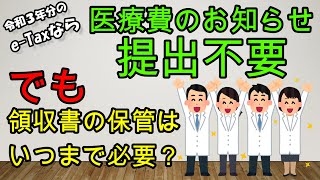 【医療費控除】今年からe-Taxなら医療費のお知らせ提出不要！でも領収書の５年保存っていつからいつまで？