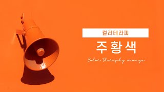 컬러테라피 주황색 오렌지 / 색을 통한 힐링 / 색채가 인체에 미치는 영향 / 삶에 적용하기