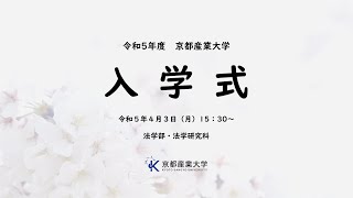 令和５年度　入学式　LIVE配信