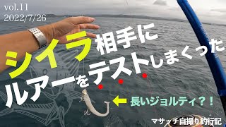 【自撮り釣行】シイラ爆釣&ルアーテストし放題【オフショア】