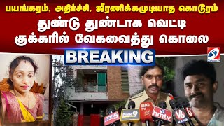 #breaking | ஜீரணிக்கமுடியாத கொடூரம் - துண்டு துண்டாக வெட்டி குக்கரில் வேகவைத்து கொலை | sathiyamtv