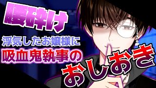 【女性向けASMR/吸血鬼】ドS吸血鬼執事のおしおき【シチュエーションボイス/バイノーラル】