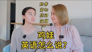 鸡娃还是鸡自己，这是个问题。鸡娃/放养式教育/宽松/氛围，英语怎么说？ 英语 ｜ 日常英语 ｜ 英语口语 ｜亲子 ｜双语 #bilingual #motherdaughter #english