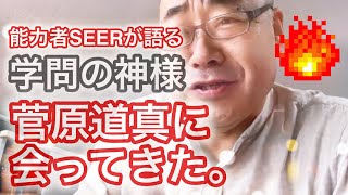 学問の神様菅原道真に会ってきた。能力者SEERラジオ457