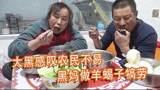 農民不容易，大黑咋了嘆氣？真難！啃羊蝎子來犒勞，真解饞【泥土大黑】