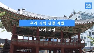 [KBS뉴스춘천] 우리 지역 관광 자원, 내가 해설