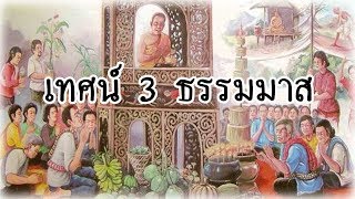 บทที่ 4.เทศน์ 3 ธรรมมาส -ธรรมะนิยาย \