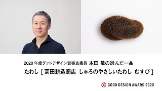 2020年度グッドデザイン賞審査委員 本田 敬の選んだ私の一品：たわし [高田耕造商店　しゅろのやさしいたわし　むすび] (20G060309)