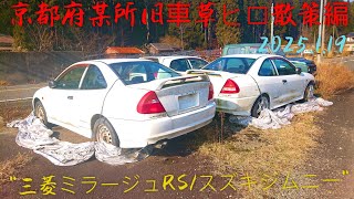 🏂️⛽️【草ヒロ散策】三菱ミラージュアスティRS /JA12 スズキジムニー in 京都 2025.1.19🌾