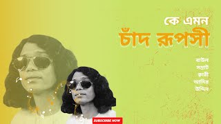 কে এমন চাঁদ রূপসী - বাউল সম্রাট ক্বারী আমির উদ্দিন