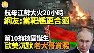 航母江蘇大火20小時 網：不如當靶艦🛡️顛覆！英9毛人民幣神器擊落無人機💣第10核國家誕生 歐美沉默 老大哥高調賞賜；朝鮮兵曝獵殺無人機送命；菲購美飛彈遏制中共 北京跳腳沒轍【阿波羅網】