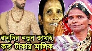 রানুদির নতুন জামাই কত টাকার মালিক ? জানেন কি করেন ? তিনি মুম্বাইয়ের ধনী ব্যবসায়ী । Ranu Marriage