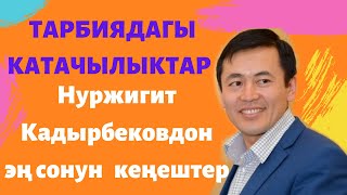 Нуржигит Кадырбеков балдардын тарбиясы тууралуу