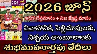 June 2026 marriage dates in telugu | june 2026 pelli muhurtham dates | Wedding dates in june 2026