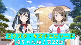 「スクスタ」スクスタストーリー・キズナエピソード・曜ちゃん編！第22話・聖地巡礼「ラブライブサンシャイン」「Aqours」