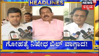 4PM Headlines | ಗೋಹತ್ಯೆ ನಿಷೇಧ ಕಾಯ್ದೆ ವಾಪಸ್ ಪಡೀತಾರಾ - ಮುಂದಿನ ಕ್ಯಾಬಿನೆಟ್‌ನಲ್ಲಿ ಚರ್ಚೆ ಅಂದ್ರು ಸಿಎಂ