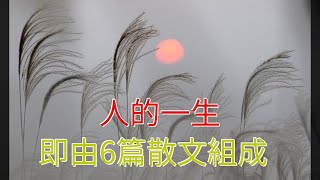 人的一生，即由6篇散文組成