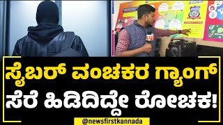 Cyber Crime : 84 ಖಾತೆ, 854 ಕೋಟಿ ವಹಿವಾಟು! ಬಲೆಗೆ ಬಿತ್ತು ಆ ಟೀಮ್..! | Bengaluru Police | NewsFirst