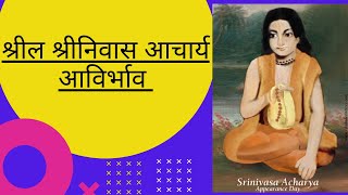 श्रील श्रीनिवास आचार्य आविर्भाव | Srila Srinivas Acharya Appearance | HINDI Katha