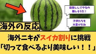 【海外の反応】海外ニキがスイカ割りに挑戦！「切って食べるより美味しい！」