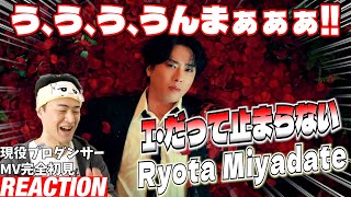 【初見リアクション】これぞ舘様いや、これが舘様なのです！現役プロダンサーが「Ryota Miyadate 'I・だって止まらない' Music Video」を観てみた反応。