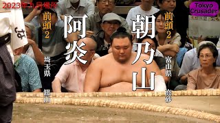 【取組】阿炎-朝乃山　2023年九月場所　7日目　Abi - Asanoyama September 2023, Day7