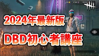 今からでも遅くない!!デッドバイデイライトを始める全ての人に見てほしい初心者講座です【DbD】【初心者講座】