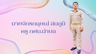 สรุปผลการปฏิบัติงาน พนักงานราชการ ครั้งที่ 2 กศน.