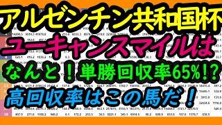 アルゼンチン共和国杯！スタポケの『シミュレース』を使って回収率を統計的に割り出していく！