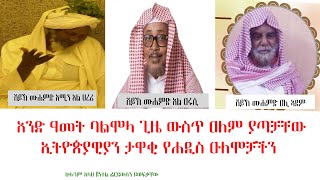 አንድ ዓመት ባልሞላ ጊዜ ውስጥ ዐለም ያጣቻቸው ታዋቂ ኢትዮጵያዊያን  የሐዲስ ዑለሞቻችን||ጥፍጥና ቆራጭ የሆነው ሞትን ማስታወስ እናብዛ||