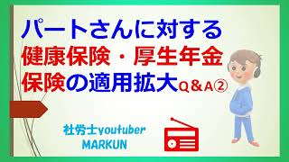 短時間労働者（パート）に対する健康保険・厚生年金保険の適用拡大Q＆A②2022 10 13　特定適用事業所とは、通常の労働者（厚生年金保険の被保険者）の総数が、常時100人を超える事業所。