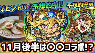 【モンストニュース解説(11/5)】11月後半はコラボほぼ確定！ヒントはラーメン...！？その他、予想大的中の《アラジン獣神化改＆豊臣秀吉 獣神化》や、上方修正など【けーどら】